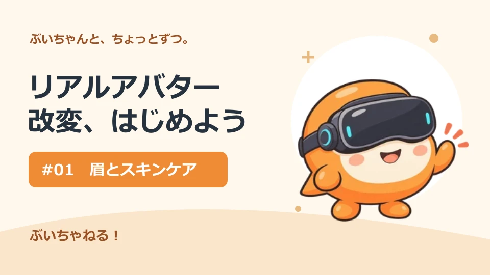 ぶいちゃんと、眉とスキンケアから。リアルアバター改変のシリーズ図版。商品や使用結果の写真ではありません。