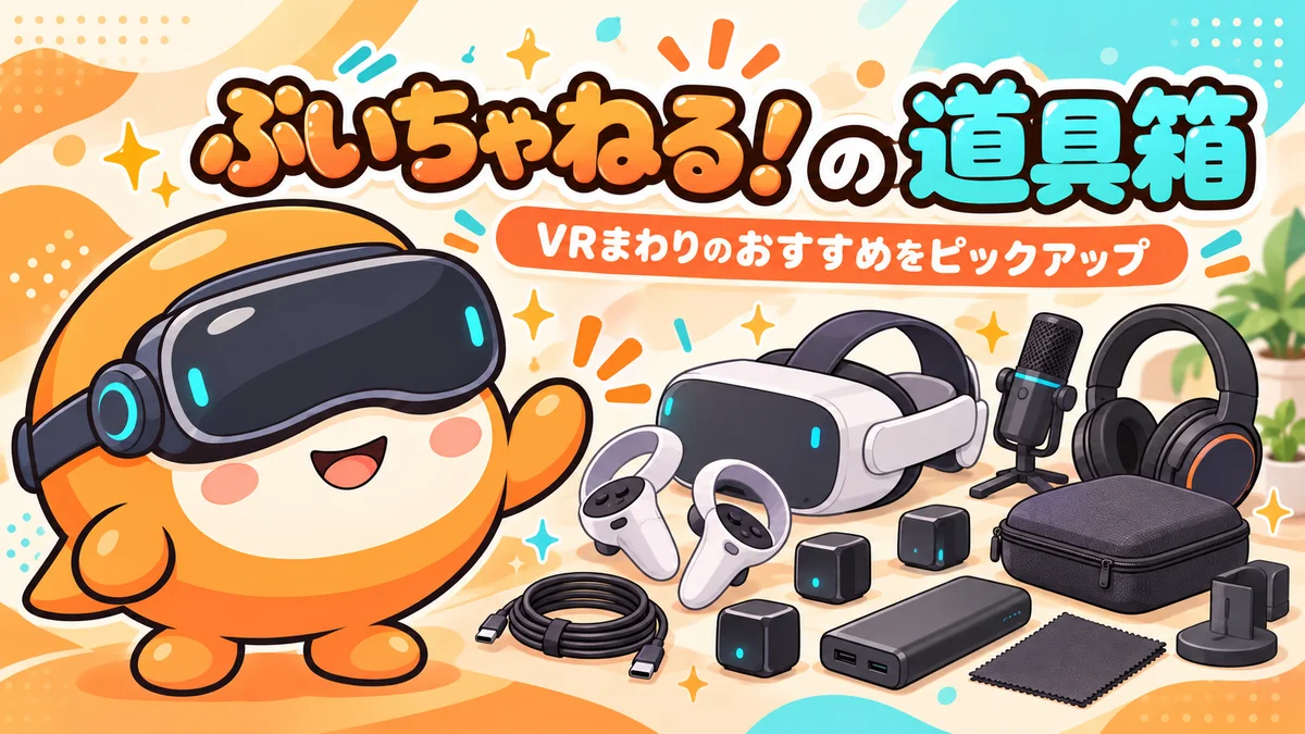 ぶいちゃねる！の道具箱のイメージ画像。商品写真ではありません。